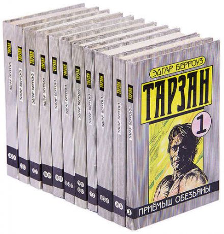Тарзан (комплект из 11 книг)