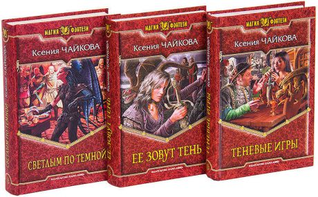 Ксения Чайкова. Серия Магия Фэнтези (комплект из 3 книг)