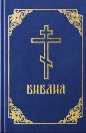 Пикалова О., отв. за вып. Библия / 2-е изд.