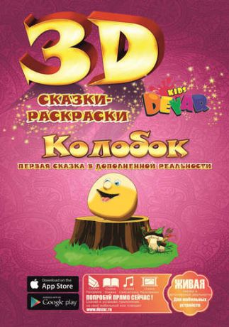 Набор для творчества DEVAR Kids 3D-Книжка Раскраска Колобок А4, мягкая обложка