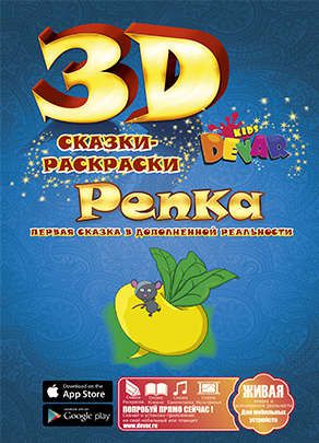 Набор для творчества DEVAR Kids 3D-Книжка Раскраска Репка А4, мягкая обложка