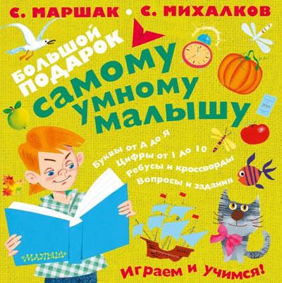 Михалков, Сергей Владимирович, и другие, , Маршак, Самуил Яковлевич Большой подарок самому умному малышу(под/комплект)