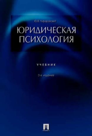 Чуфаровский, Юрий Валентинович Юридическая психология.Уч.-3-е изд.