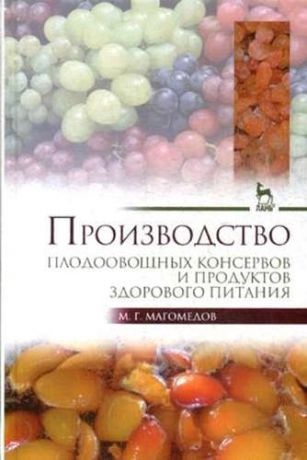 Магомедов, Магомедмирза Гамзаевич Производство плодоовощных консервов и продуктов здорового питания: Учебник