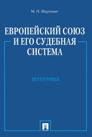 Марченко М.Н. Европейский союз и его судебная система. Монография