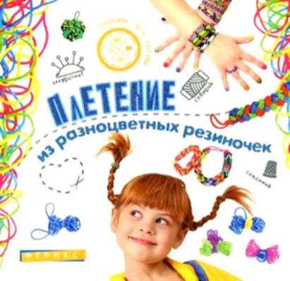 Диченскова, Анна Михайловна Плетение из разноцветных резиночек