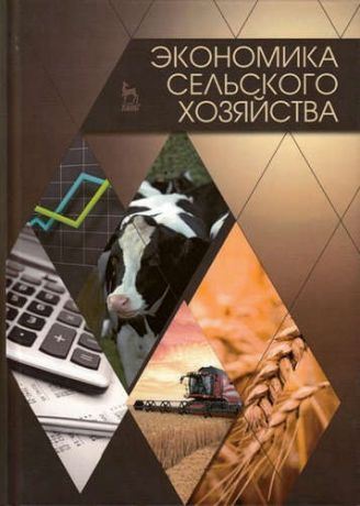 Водянников В.Т.,ред. Экономика сельского хозяйства: Учебник, 2-е изд., доп.