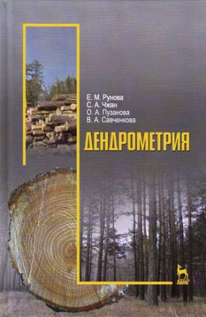 и другие, , Рунова, Елена Михайловна, Чжан, Светлана Анатольевна Дендрометрия: Учебное пособие