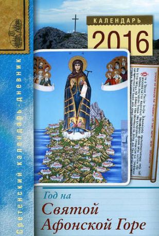 Год на Святой Афонской Горе. Сретенский календарь-дневник на 2016 год
