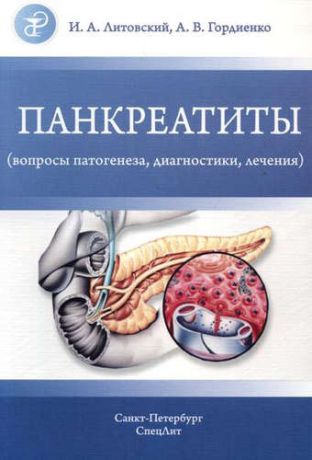 Гордиенко, Александр Волеславович, Литовский, Игорь Анатольевич Панкреатиты (вопросы патогенеза, диагностики, лечения)