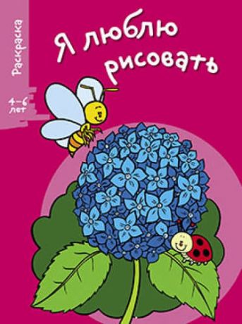 Я люблю рисовать 4-6 лет. Вып.4. Цветочек