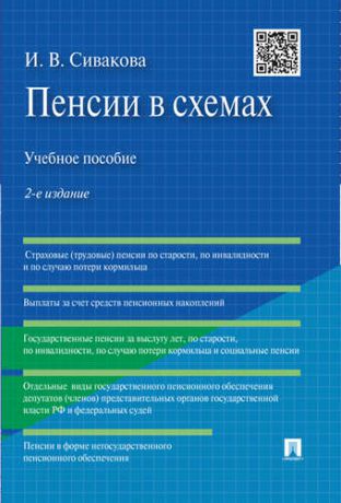 Сивакова И.В. Пенсии в схемах: учебное пособие.-2-е изд.
