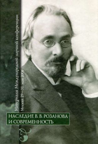 Николюкин А.Н.,сост. Наследие В.В. Розанова и современность: материалы Международной научной конференции