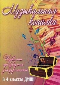 Барсукова С.А. Музыкальная копилка: 3-4 классы ДМШ