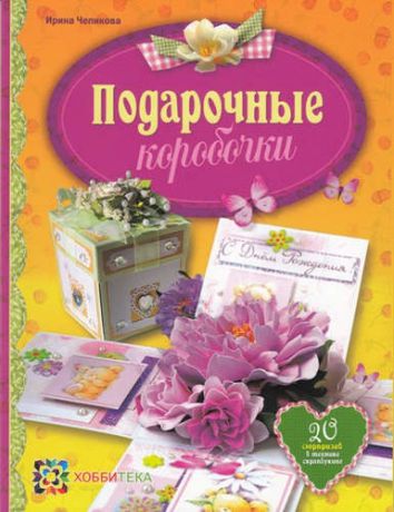 Чепикова, Ирина Юрьевна Подарочные коробочки