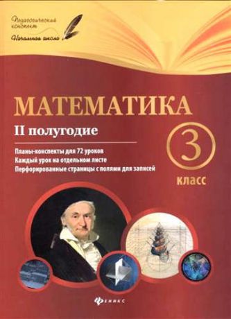 Володарская, Марина Александровна, Пилаева, Елена Михайловна Математика: 3 класс: II полугодие: планы-конспекты уроков