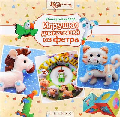 Джанкаева, Юлия Игрушки для малышей из фетра