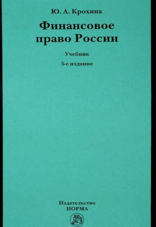 Крохина, Юлия Александровна Финансовое право России: Учебник