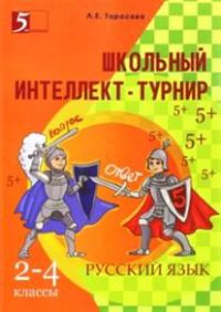 Тарасова Л.Е. Школьный интеллект-турнир по русскому языку. 2-4 классы