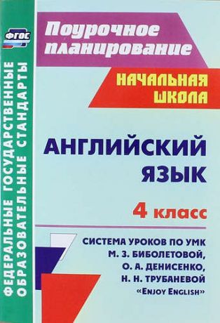 Васильева Л.В. Английский язык : 4-й класс : система уроков по УМК М. З. Биболетовой, О. А. Денисенко, Н. Н, Трубаневой "Enjoy English". ФГОС