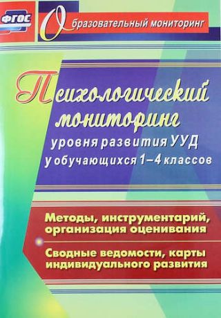 Возняк И., сост. Психологический мониторинг уровня развития универсальных учебных действий у обучающихся 1-4 классов. Методы, инструментарий, организация оценивания.