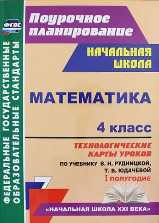 Лободина Н.В., авт.-сост. Математика. 4 класс: технологические карты уроков по учебнику В.Н. Рудницкой, Т.В. Юдачёвой. I полугодие