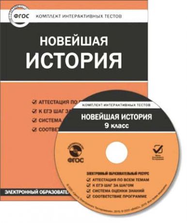 CD. Новейшая история 9 класс. Комплект интерактивных тестов. ФГОС