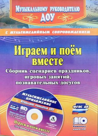 Даньшова А. Играем и поём вместе. Сборник сценариев праздников, игровых занятий, познавательных досугов с мультимедийным приложением +CD