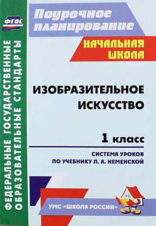 Шампарова Л.В. Изобразительное искусство. 1 класс : поурочные планы по учебнику Л.А. Неменской. ФГОС