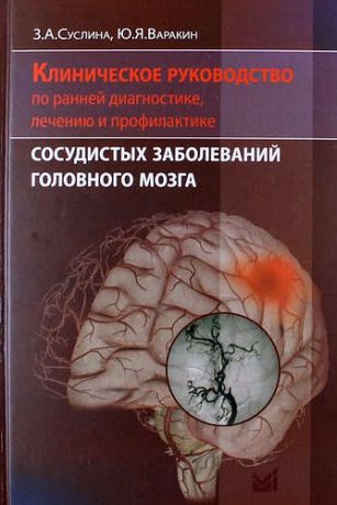 Суслина З.А. Клиническое руководство по ранней диагностике, лечению и профилактике сосудистых заболеваний головного мозга