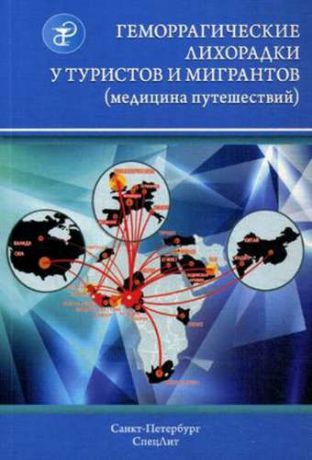 Нечаев В. Геморрагические лихорадки у туристов и мигрантов (медицина путешествий): в 5 ч. Ч. 4. Арбовирусные лихорадки: желтая, денге, Чикунгунья, Крым-Конго...