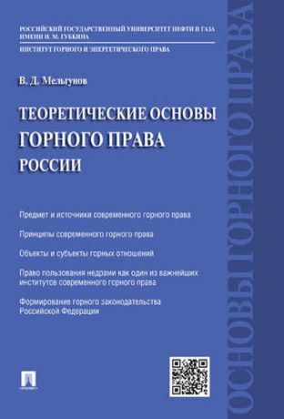 Мельгунов В.Д. Теоретические основы горного права России