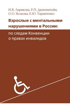 Ларикова И.В. Взрослые с ментальными нарушениями в России: по следам Конвенции о правах инвалидов