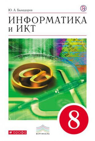 Быкадоров, Юрий Александрович Информатика и ИКТ. 8 класс. Учебник. ВЕРТИКАЛЬ. 4-е издание, стереотипное