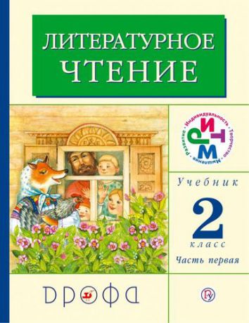 Грехнева Г.М. Литературное чтение. 2 класс. В 2 частях. Часть 1: учебник. 12-е издание, стереотипное. ФГОС