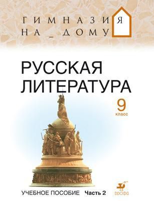 Белова М.Г. Русская литература. 9 класс. В 2 частях. Часть 2: учебное пособие. 2-е издание, стереотипное