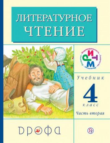 Грехнева Г.М. Литературное чтение. 4 класс. В 3 частях. Часть 2: учебник. 14-е издание, стереотипное. ФГОС