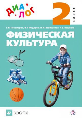 Пономарев Г.Н. Физическая культура. 2 кл. : учебник. ФГОС