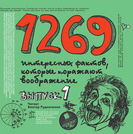 CD, Аудиокнига, 1269 интересных фактов, которые поражают воображние. Выпуск 1. Mp3 / Ардис