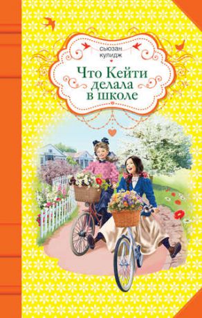 Кулидж С. Что Кейти делала в школе : повесть