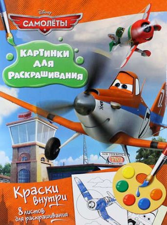 Киктев С.М.,отв. ред. Disney. Самолеты. Набор для раскрашивания