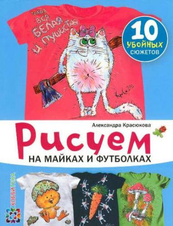 Красюкова, Александра Юрьевна Рисуем на майках и футболках