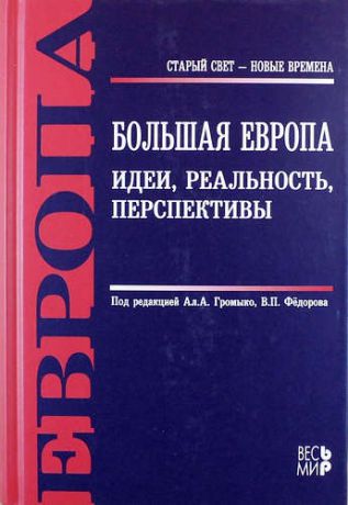 Громыко А.А. Большая Европа. Идеи, реальность, перспективы: монография