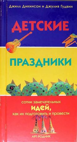 Дикинсон Д. Детские праздники. Сотни замечательных идей, как их подготовить и провести