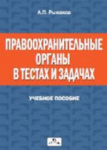 Рыжаков А.П. Правоохранительные органы в тестах и задачах: учебное пособие. 2-е изд., перераб. и доп.