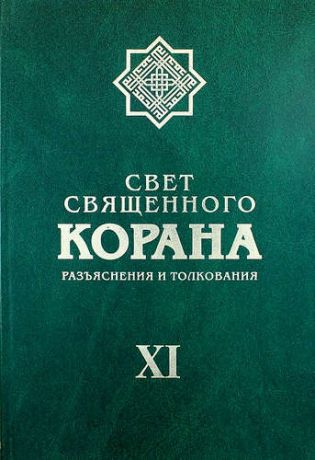 Сейед Камал Факих Имани Свет Священного Корана: разьяснения и толкования. Том XI