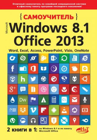 Кропп А.П. Самоучитель Windows 8.1+Office 2013. 2 книги в 1