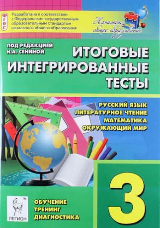 Кравцова С.А. Итоговые интегрированные тесты. 3 класс. Русский язык, литературное чтение, математика, окружающий мир. 3-й класс : учебное пособие