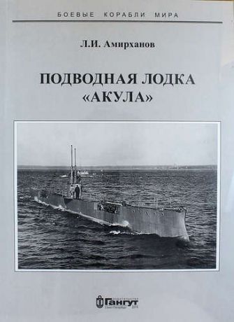 Амирханов Л.И. Подводная лодка "Акула"