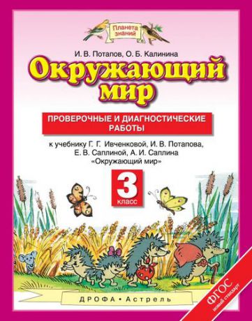 Калинина, Ольга Борисовна, Потапов, Игорь Владимирович Окружающий мир : проверочные и диагностические работы : 3 класс : к учебнику Г.Г. Ивченковой, И.В. Потапова, Е.В. Саплиной "Окружающий мир" ФГОС